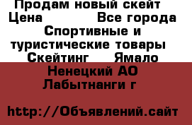 Продам новый скейт › Цена ­ 2 000 - Все города Спортивные и туристические товары » Скейтинг   . Ямало-Ненецкий АО,Лабытнанги г.
